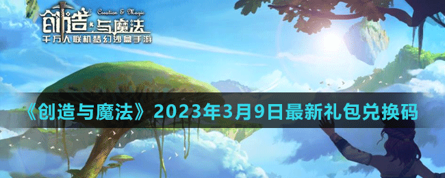 《創(chuàng)造與魔法》2023年3月9日最新禮包兌換碼