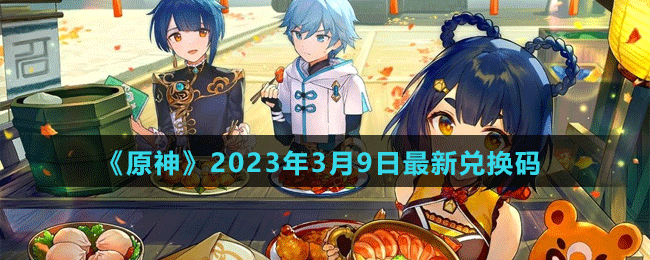 《原神》2023年3月9日最新兌換碼