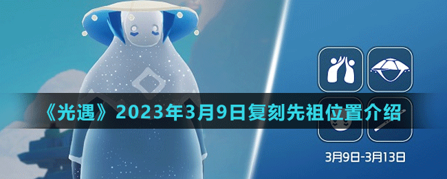 《光遇》2023年3月9日復(fù)刻先祖位置介紹