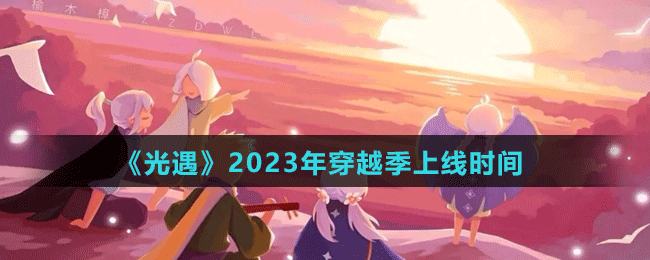 《光遇》2023年穿越季上線時間