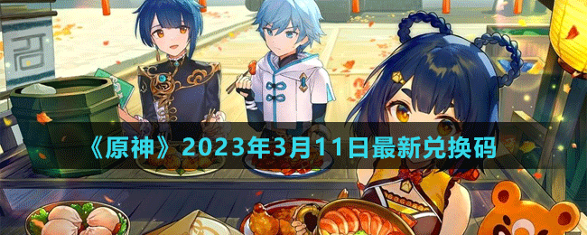 《原神》2023年3月11日最新兌換碼