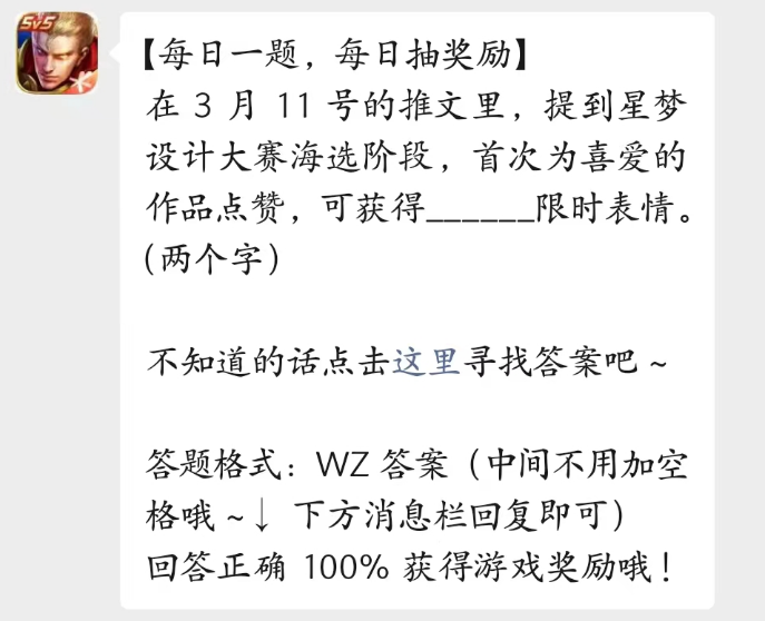 《王者榮耀》2023年3月14日微信每日一題答案