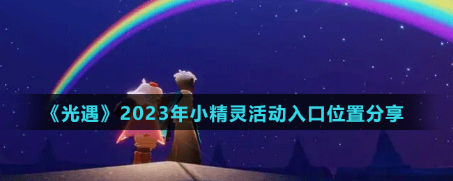 《光遇》2023年小精靈活動入口位置分享