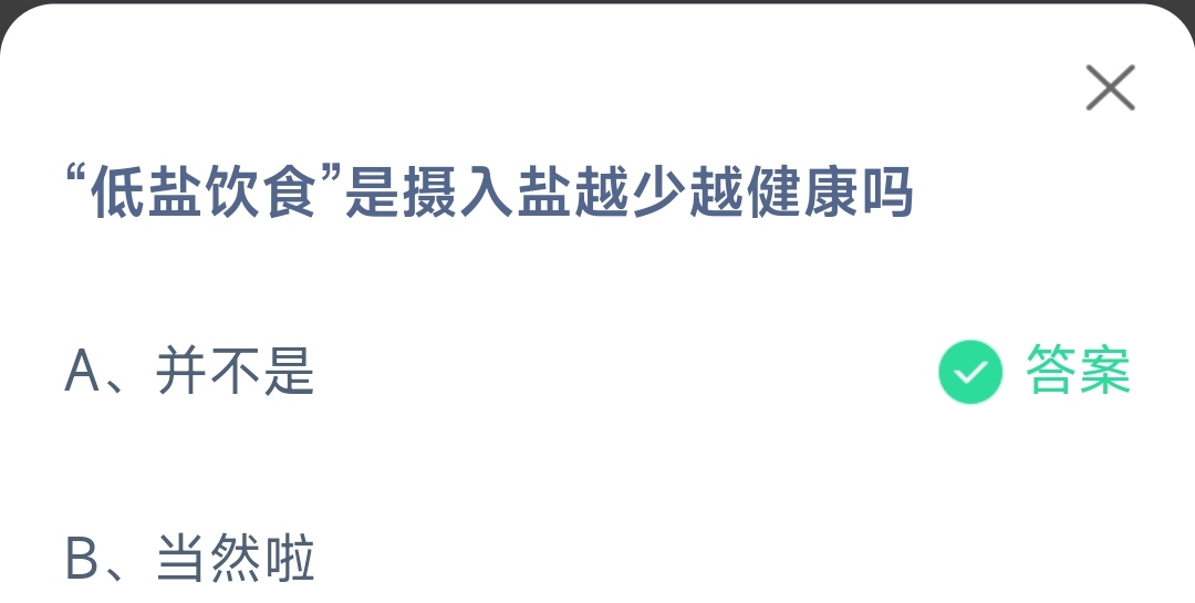 《支付寶》螞蟻莊園2023年3月19日每日一題答案（2）