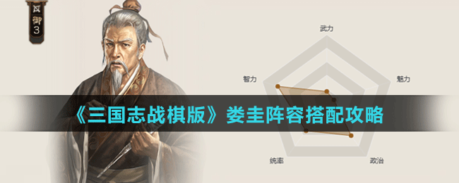 《三國志戰(zhàn)棋版》婁圭陣容搭配攻略