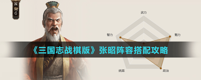 《三國志戰(zhàn)棋版》張昭陣容搭配攻略