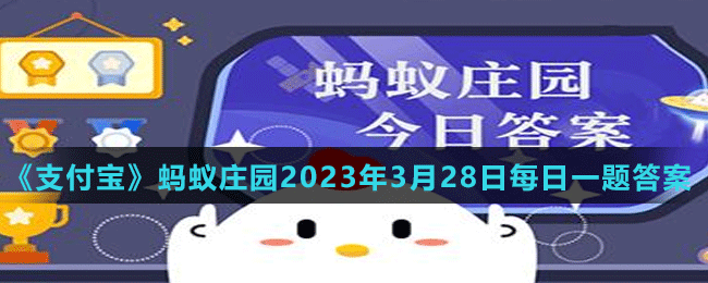 支付寶螞蟻莊園2023年3月28日答案最新