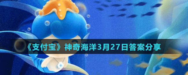 《支付寶》神奇海洋3月27日答案分享