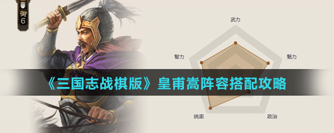 《三國志戰(zhàn)棋版》皇甫嵩陣容搭配攻略