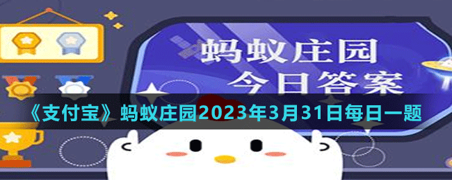 《支付寶》螞蟻莊園2023年3月31日每日一題