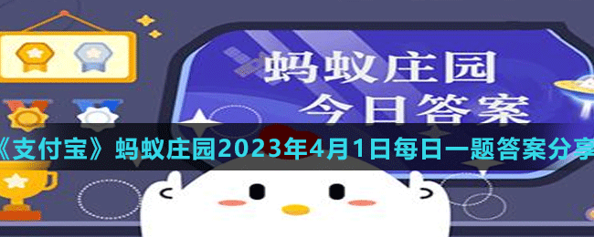 《支付寶》螞蟻莊園2023年4月1日每日一題答案分享（2）