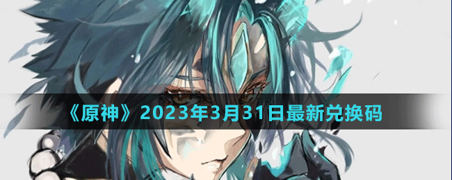 《原神》2023年3月31日最新兌換碼