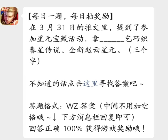 《王者榮耀》2023年4月3日微信每日一題答案