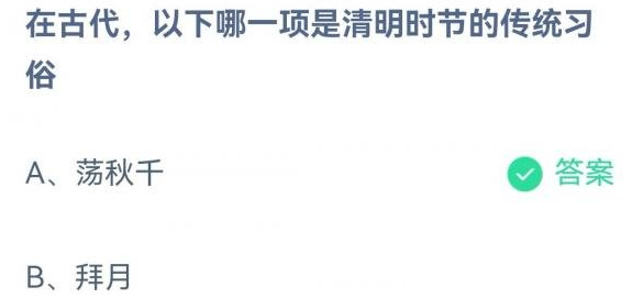 《支付寶》螞蟻莊園2023年4月5日每日一題答案分享