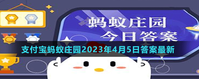 支付寶螞蟻莊園2023年4月5日答案最新