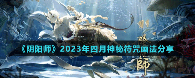 《陰陽師》2023年四月神秘符咒畫法分享