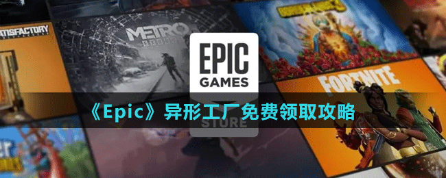 《Epic》異形工廠免費(fèi)領(lǐng)取攻略