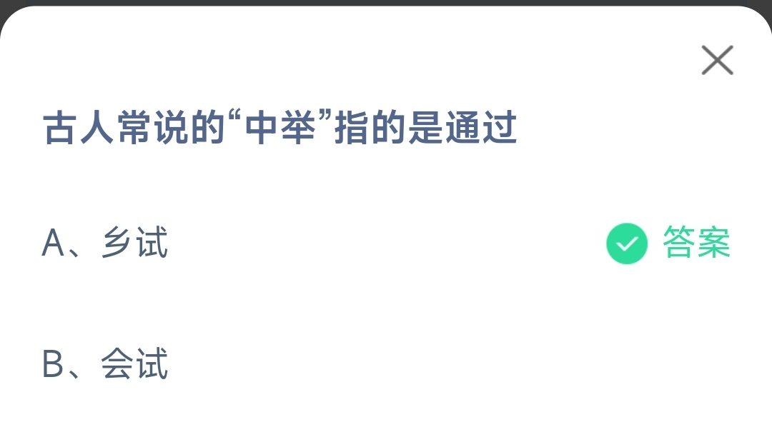 《支付寶》螞蟻莊園2023年4月9日每日一題答案（2）