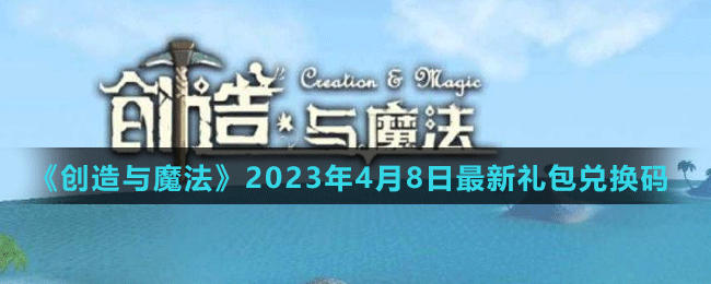 《創(chuàng)造與魔法》2023年4月8日最新禮包兌換碼