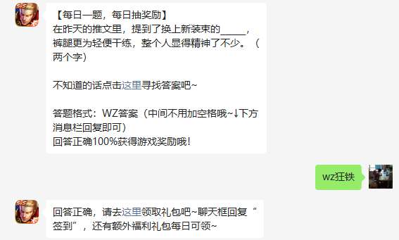 《王者榮耀》2023年4月10日微信每日一題答案