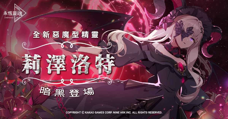 《永恒靈魂》與救援者相遇的100天紀(jì)念！新釋出惡魔型少女「莉澤洛特」，再送免費(fèi)召喚100次！