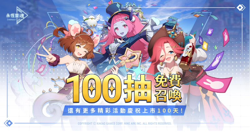 《永恒靈魂》與救援者相遇的100天紀(jì)念！新釋出惡魔型少女「莉澤洛特」，再送免費(fèi)召喚100次！