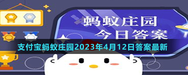 支付寶螞蟻莊園2023年4月12日答案最新