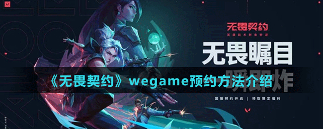 《無畏契約》wegame預(yù)約方法介紹