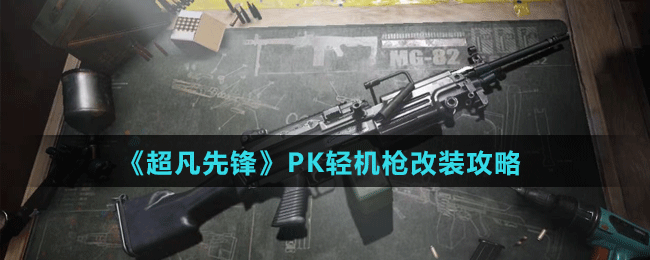 《超凡先鋒》PK輕機(jī)槍改裝攻略