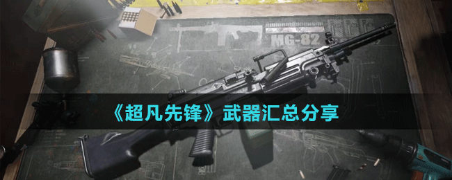 《超凡先鋒》武器匯總分享