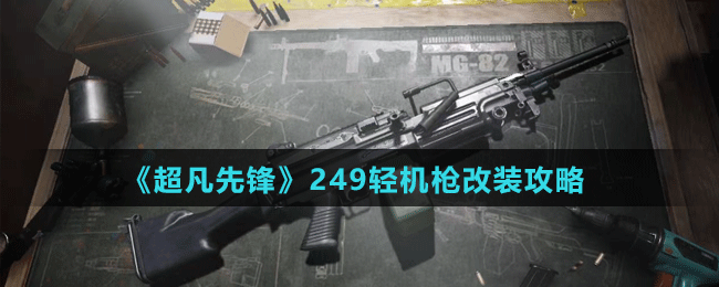 《超凡先鋒》249輕機(jī)槍改裝攻略