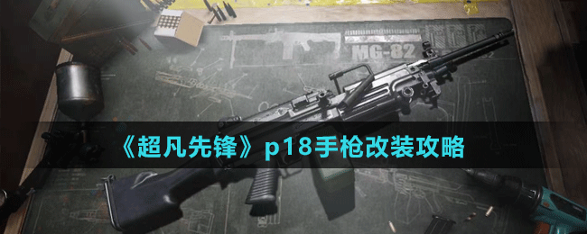 《超凡先鋒》p18手槍改裝攻略