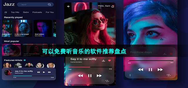 可以免費(fèi)聽音樂的軟件推薦盤點(diǎn)