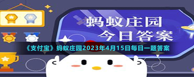 《支付寶》螞蟻莊園2023年4月15日每日一題答案（2）