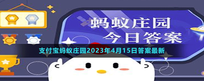 支付寶螞蟻莊園2023年4月15日答案最新