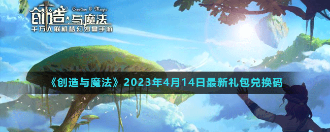 《創(chuàng)造與魔法》2023年4月14日最新禮包兌換碼