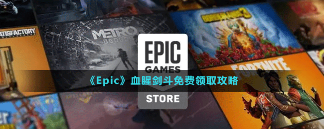 《Epic》血腥劍斗免費領(lǐng)取攻略