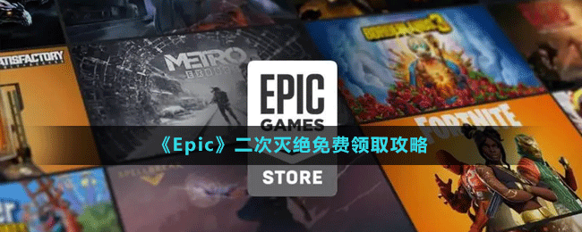 《Epic》二次滅絕免費領取攻略