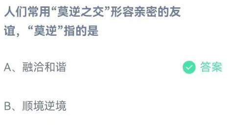 《支付寶》螞蟻莊園2023年4月16日每日一題答案