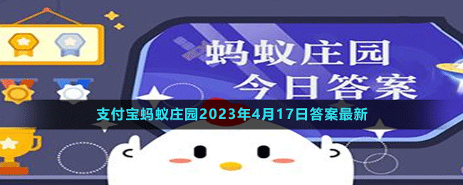 支付寶螞蟻莊園2023年4月17日答案最新