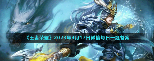 《王者榮耀》2023年4月17日微信每日一題答案