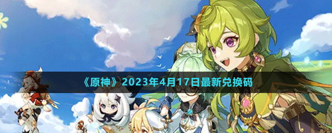 《原神》2023年4月17日最新兌換碼