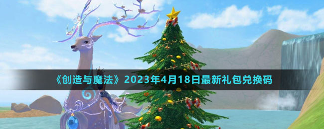 《創(chuàng)造與魔法》2023年4月18日最新禮包兌換碼