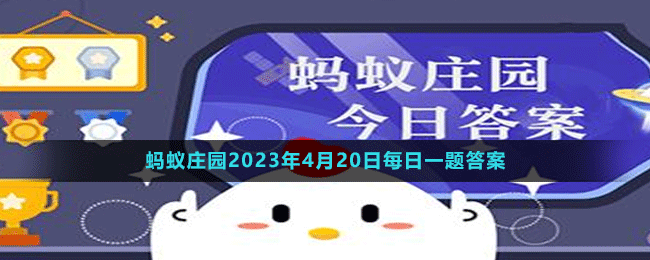 《支付寶》螞蟻莊園2023年4月20日每日一題答案