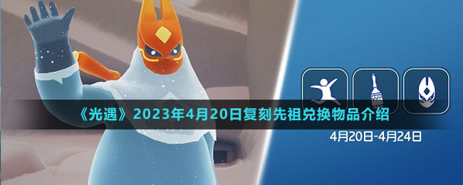 《光遇》2023年4月20日復(fù)刻先祖兌換物品介紹