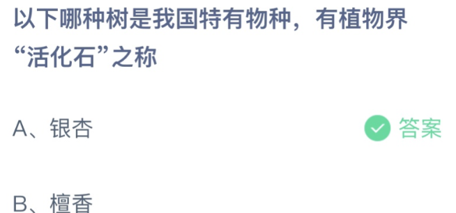 《支付寶》螞蟻莊園2023年4月21日每日一題答案（2）