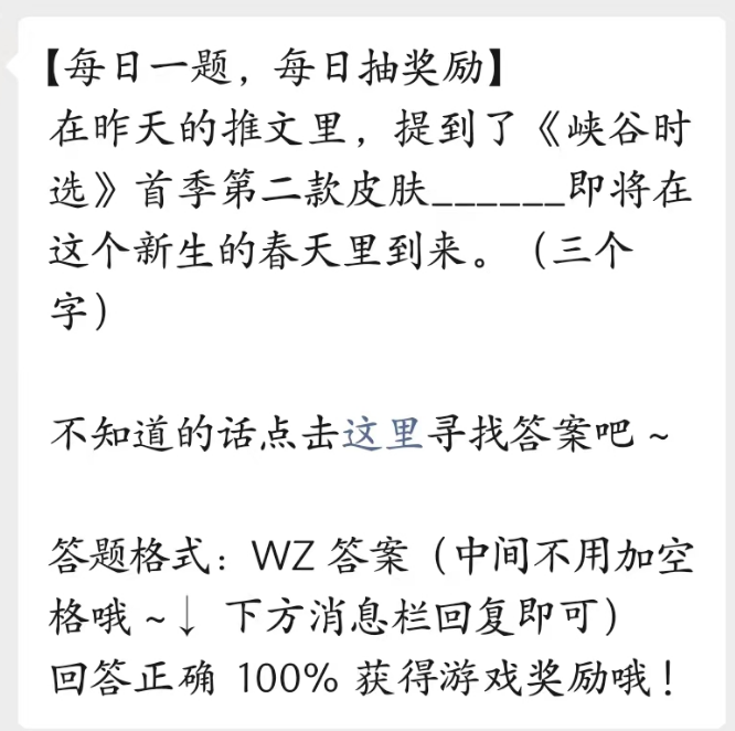 《王者榮耀》2023年4月20日微信每日一題答案