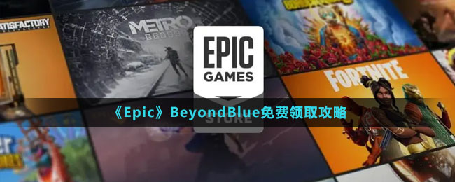 《Epic》深海超越免費領(lǐng)取攻略