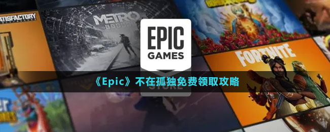 《Epic》不在孤獨(dú)免費(fèi)領(lǐng)取攻略