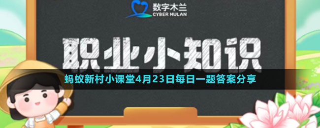 《支付寶》螞蟻新村小課堂4月23日每日一題答案分享